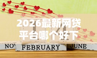 2026最新网贷平台哪个好下款（支持支付宝），7个容易通过的网贷平台无私分享