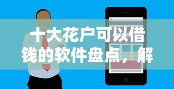 十大花户可以借钱的软件盘点，解决网贷平台哪个好下款的问题