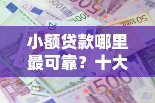 小额贷款哪里最可靠？十大一站式贷款平台推荐