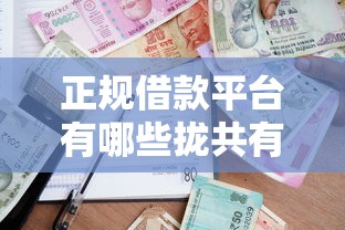 正规借款平台有哪些拢共有哪些选择？8个最新贷款平台详解