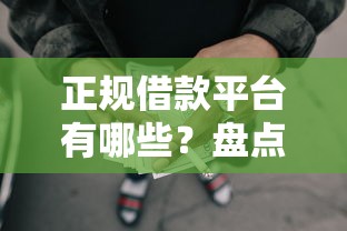 正规借款平台有哪些？盘点8个网贷全拒了还能撸的口子给你参考