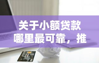 关于小额贷款哪里最可靠，推荐5个不看信用能借一千块钱的软件给你