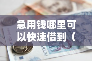 急用钱哪里可以快速借到（最新发布！）5个1个月借款平台不看征信