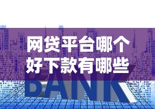 网贷平台哪个好下款有哪些？8个利息低的正规贷款平台推荐给你