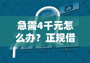 急需4千元怎么办？正规借款平台有哪些试试这8个无门槛平台