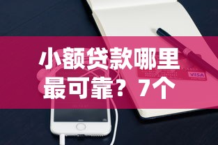 小额贷款哪里最可靠？7个平台试试看哪个能下款