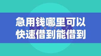 急用钱哪里可以快速借到能借到钱吗？5000元无门槛借款8个平台推荐