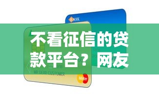不看征信的贷款平台？网友亲测5个有信用卡就能贷款的平台盘点