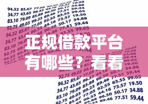 正规借款平台有哪些？看看这5个贷款平台有没有能下款的