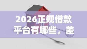 2026正规借款平台有哪些，差10000元就选这7个平台