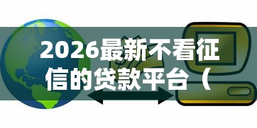 2026最新不看征信的贷款平台（支持支付宝），8个黑户也行借款的软件无私分享