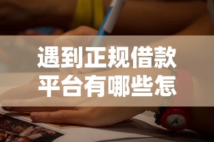 遇到正规借款平台有哪些怎么办？或可尝试这6个网贷平台大全