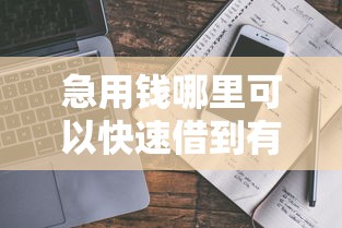 急用钱哪里可以快速借到有哪些？分享10个不看征信大数据的贷款平台一定能下款