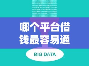 哪个平台借钱最容易通过？盘点最新7个十大安全借钱平台