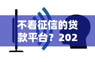 不看征信的贷款平台？2026最新测评10个百度贷款平台叫什么