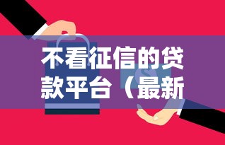 不看征信的贷款平台（最新发布！）8个与汇购商城一样的口子