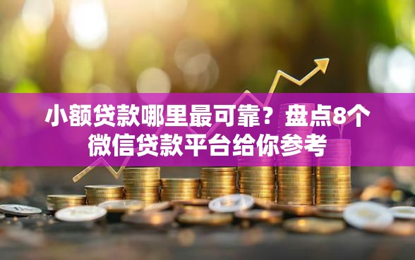 小额贷款哪里最可靠？盘点8个微信贷款平台给你参考