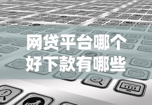 网贷平台哪个好下款有哪些？分享6个无忧速借当天放款的app