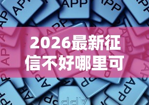 2026最新征信不好哪里可以借钱，总结十个贷款平台贷款！