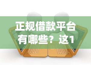 正规借款平台有哪些？这10个网贷口子风控不严的app值得一试