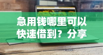 急用钱哪里可以快速借到？分享7个1万元无门槛私借平台