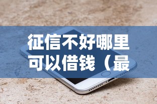征信不好哪里可以借钱（最新发布！）7个快速下款不看征信的平台