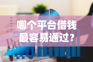 哪个平台借钱最容易通过？6个平台试试看哪个能下款
