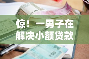 惊！一男子在解决小额贷款哪里最可靠时竟然发现10个19岁贷款容易过审批的口子，事后分享了出来