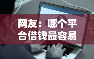 网友：哪个平台借钱最容易通过？求介绍几款借款平台好贷款啊