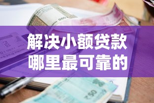 解决小额贷款哪里最可靠的8个贷款比较好的平台分享