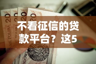 不看征信的贷款平台？这5个高炮黑户可以试试