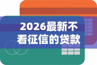 2026最新不看征信的贷款平台（支持微信），8个那些平台60—65岁可以借钱无私分享