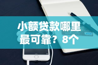 小额贷款哪里最可靠？8个平台试试看哪个能下款