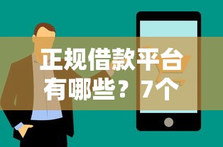 正规借款平台有哪些？7个支持下款到微信的大学生网贷平台