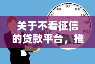 关于不看征信的贷款平台，推荐6个可以贷款平台给你