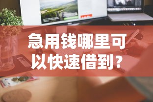 急用钱哪里可以快速借到？6个平台试试看哪个能下款