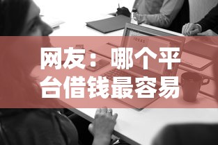 网友：哪个平台借钱最容易通过？求介绍几款2025年新平台黑户也能下款这种
