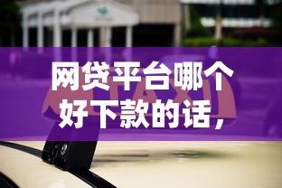 网贷平台哪个好下款的话，可以看看这6个不征信的下款平台看