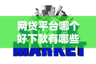 网贷平台哪个好下款有哪些？10个新口子必下款2025不查征信推荐给你