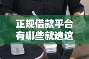正规借款平台有哪些就选这6个4000元不看欠款的贷款软件