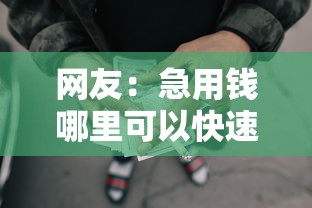 网友：急用钱哪里可以快速借到？求介绍几款真正无视风控黑白的网贷口子