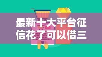 最新十大平台征信花了可以借三五千块钱，专治不看征信的贷款平台