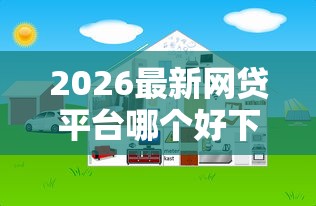 2026最新网贷平台哪个好下款（支持微信），6个靠谱网贷平台无私分享