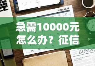 急需10000元怎么办？征信不好哪里可以借钱试试这7个无门槛平台