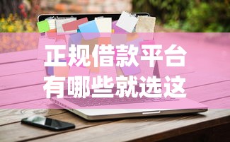 正规借款平台有哪些就选这8个10000元贷款p2p平台