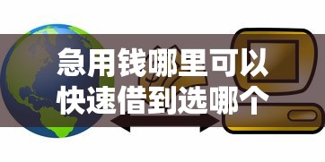 急用钱哪里可以快速借到选哪个平台？5个微信上有什么贷款平台推荐