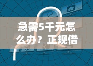 急需5千元怎么办？正规借款平台有哪些试试这6个无门槛平台