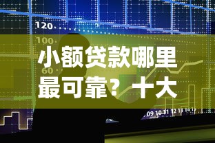 小额贷款哪里最可靠？十大5个黑户可以借款的网贷app推荐
