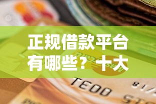 正规借款平台有哪些？十大逾期了下载什么软件可以借到钱推荐