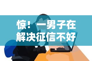 惊！一男子在解决征信不好哪里可以借钱时竟然发现6个黑征信也能贷款的网贷软件，事后分享了出来